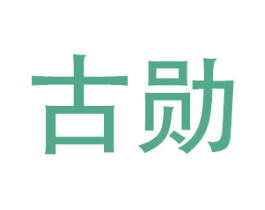 古勋 第21类厨房洁具商标图样