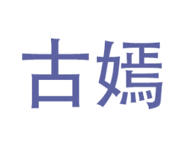 古嫣 第21类厨房洁具商标图样