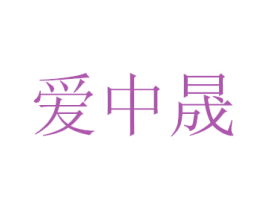 爱中晟 第21类厨房洁具商标图样