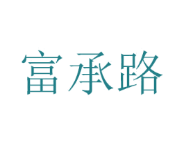 富承路 第21类厨房洁具商标图样