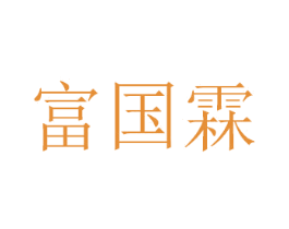 富国霖 第21类厨房洁具商标图样