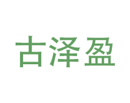 古泽盈 第21类厨房洁具商标图样