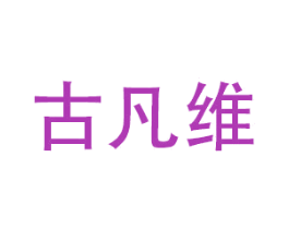 古凡维 第21类厨房洁具商标图样
