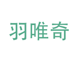 羽唯奇 第21类厨房洁具商标图样