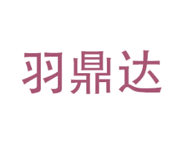 羽鼎达 第21类厨房洁具商标图样