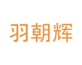 羽朝辉 第21类厨房洁具商标图样