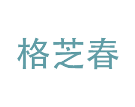 格芝春 第21类厨房洁具商标图样