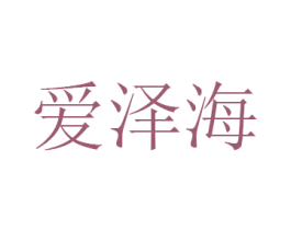 爱泽海 第21类厨房洁具商标图样