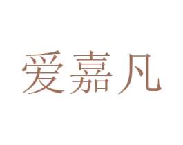 爱嘉凡 第21类厨房洁具商标图样