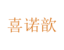 喜诺歆 第21类厨房洁具商标图样