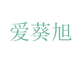 爱葵旭 第21类厨房洁具商标图样
