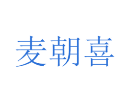 麦朝喜 第21类厨房洁具商标图样