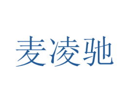 麦凌驰 第21类厨房洁具商标图样
