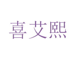 喜艾熙 第21类厨房洁具商标图样