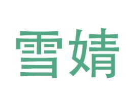 雪婧 第20类家具商标图样
