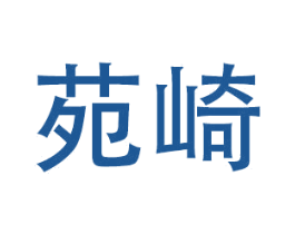 苑崎 第20类家具商标图样