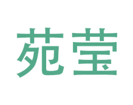 苑莹 第20类家具商标图样