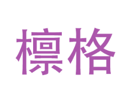 檩格 第20类家具商标图样