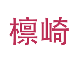 檩崎 第20类家具商标图样