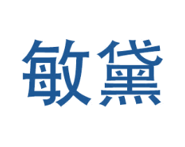敏黛 第20类家具商标图样