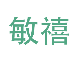敏禧 第20类家具商标图样