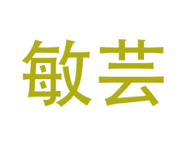 敏芸 第20类家具商标图样