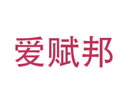 爱赋邦 第20类家具商标图样
