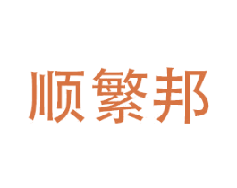 顺繁邦 第20类家具商标图样