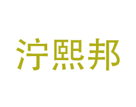 泞熙邦 第20类家具商标图样