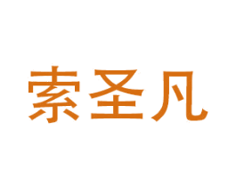 索圣凡 第20类家具商标图样