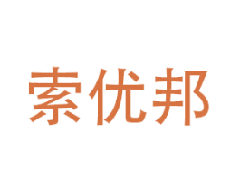 索优邦 第20类家具商标图样