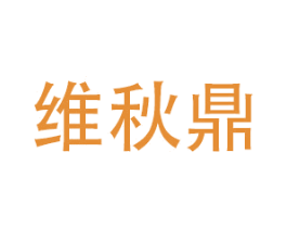 维秋鼎 第20类家具商标图样
