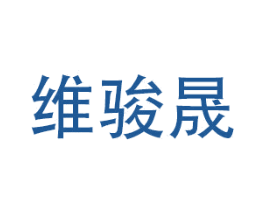 维骏晟 第20类家具商标图样
