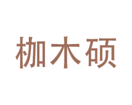 枷木硕 第20类家具商标图样