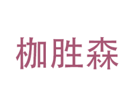 枷胜森 第20类家具商标图样