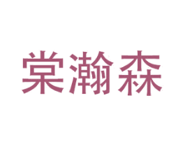 棠瀚森 第20类家具商标图样