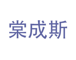 棠成斯 第20类家具商标图样