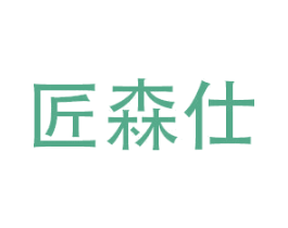 匠森仕 第20类家具商标图样