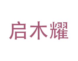 启木耀 第20类家具商标图样