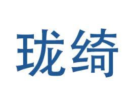 珑绮 第18类皮革箱包商标图样