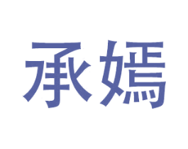 承嫣 第18类皮革箱包商标图样
