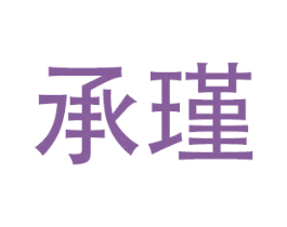 承瑾 第18类皮革箱包商标图样