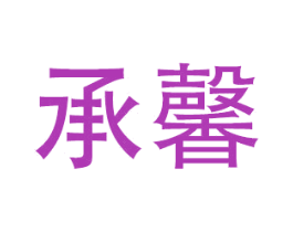 承馨 第18类皮革箱包商标图样