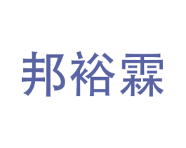 邦裕霖 第17类橡胶制品商标图样