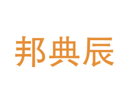 邦典辰 第17类橡胶制品商标图样