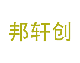 邦轩创 第17类橡胶制品商标图样
