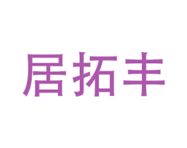 居拓丰 第17类橡胶制品商标图样