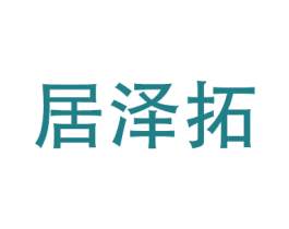 居泽拓 第17类橡胶制品商标图样