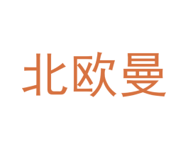 北欧曼 第16类办公工具商标图样