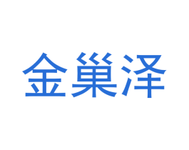 金巢泽 第16类办公工具商标图样